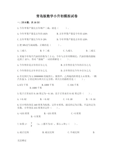 青岛版数学小升初模拟试卷附完整答案【必刷】.docx