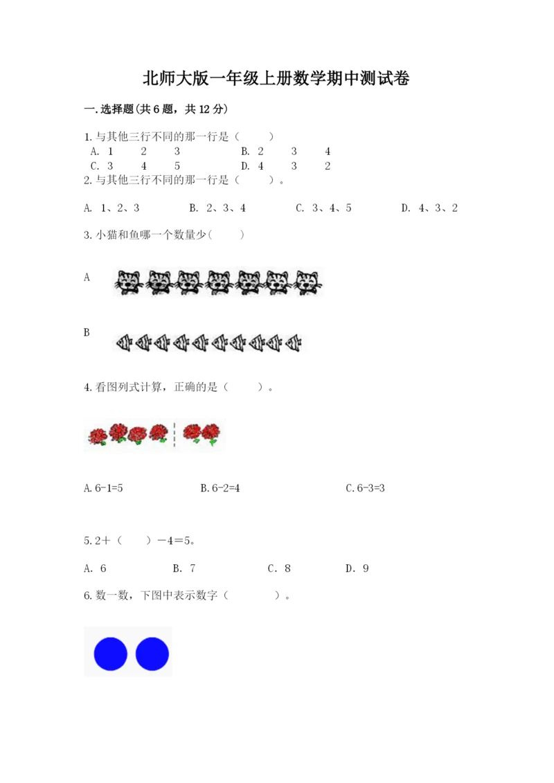北师大版一年级上册数学期中测试卷含答案【黄金题型】.docx