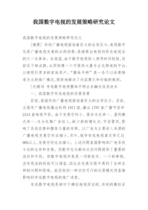 我国数字电视的发展策略研究论文.docx