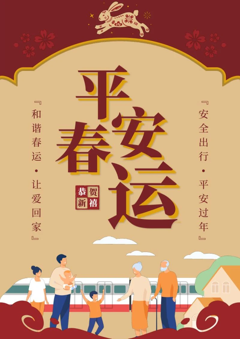 平安春运出行海报word模板