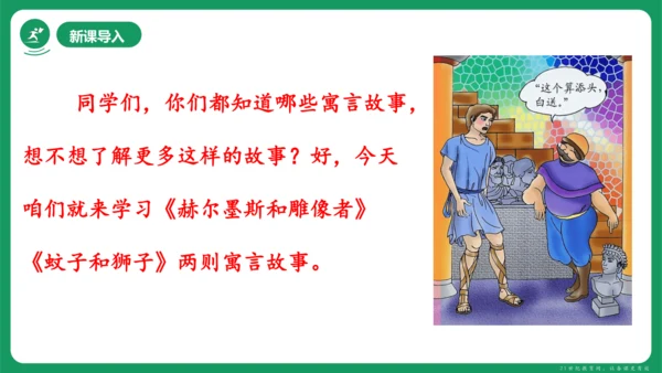 《赫尔墨斯和雕像者》《蚊子和狮子》课件