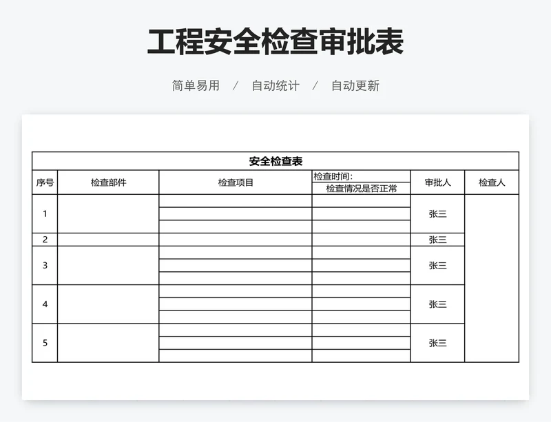工程安全检查审批表