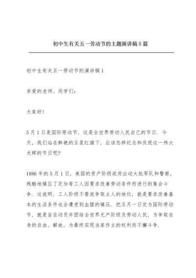 初中生有关五一劳动节的主题演讲稿5篇.docx