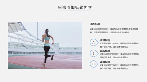 简约时尚全民跑步健身马拉松比赛PPT模板