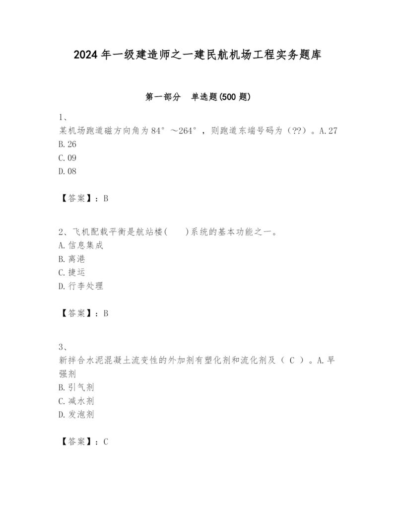 2024年一级建造师之一建民航机场工程实务题库及答案【必刷】.docx
