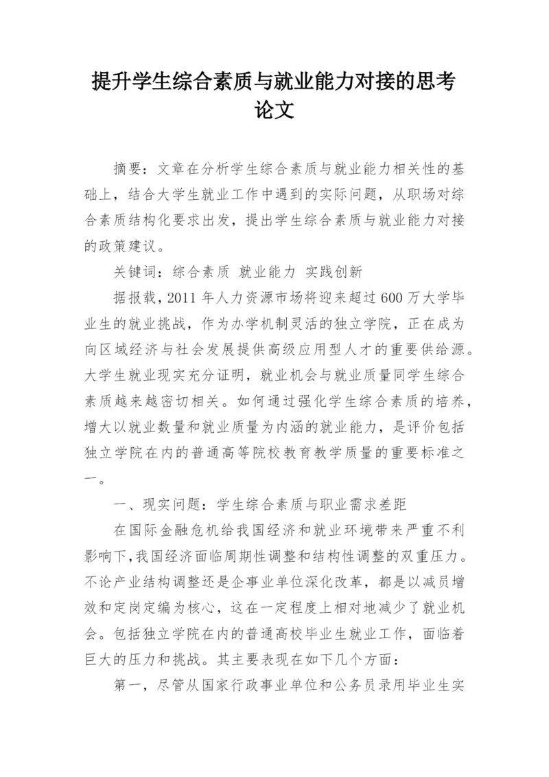 提升学生综合素质与就业能力对接的思考论文.docx