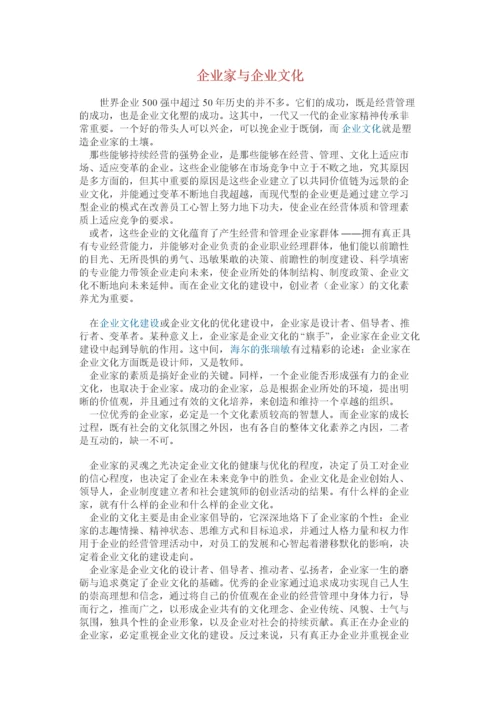 企业家与企业文化.docx