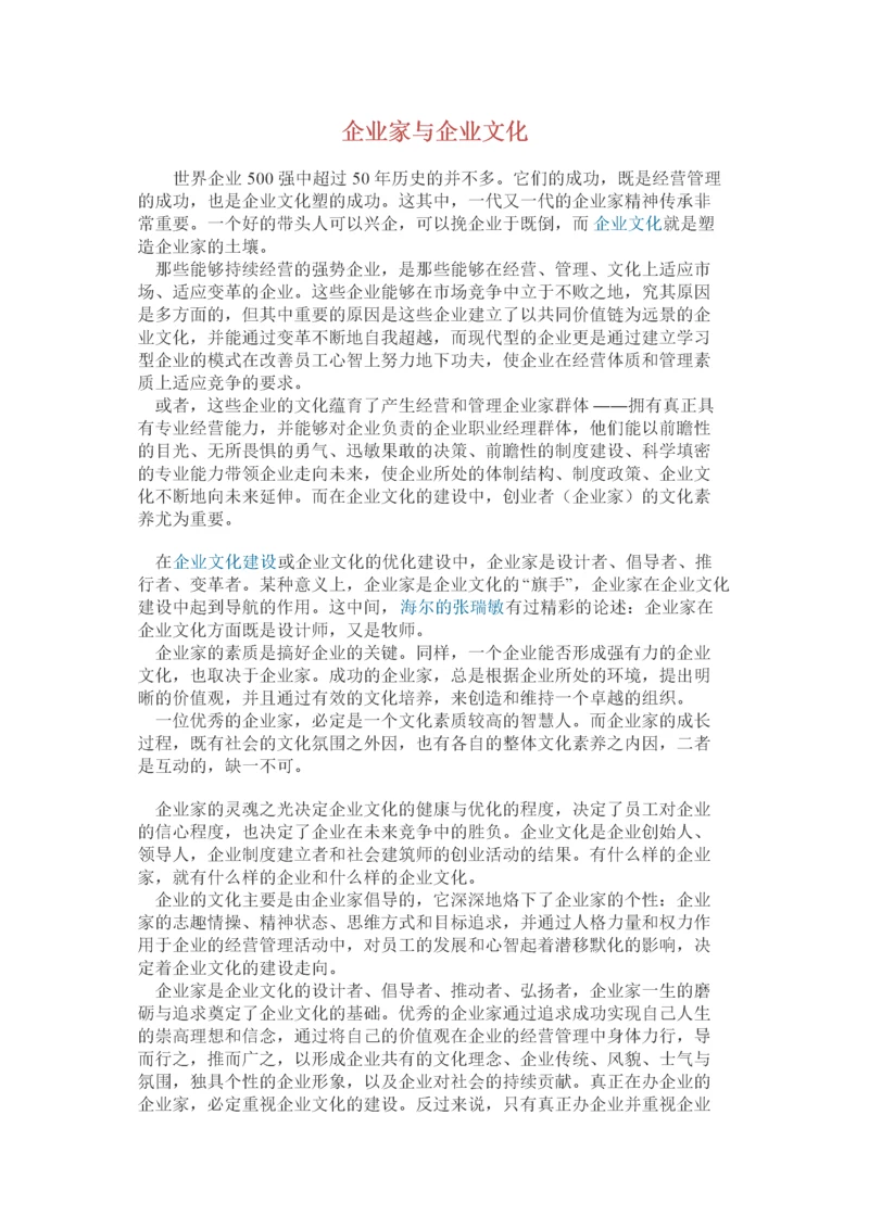 企业家与企业文化.docx