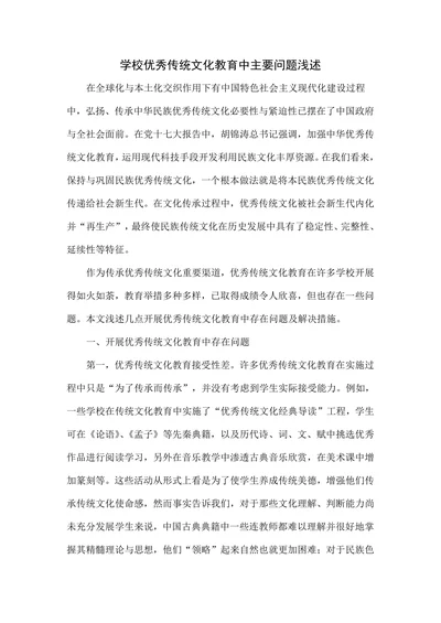 学校优秀传统文化教育中主要问题浅述