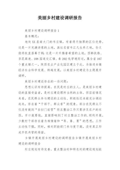 美丽乡村建设调研报告.docx