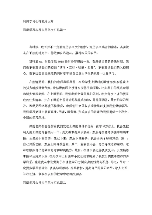 网课学习心得实用3篇