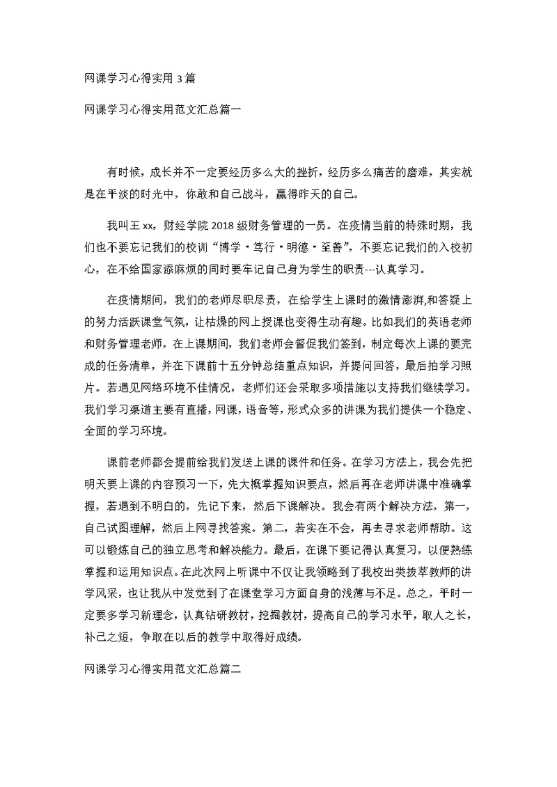 网课学习心得实用3篇