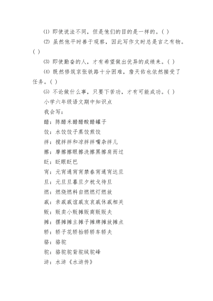 小学六年级语文期中常考知识点.docx
