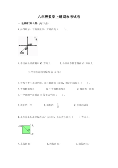 六年级数学上册期末考试卷及完整答案【各地真题】.docx