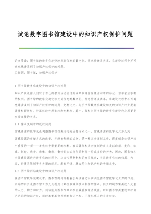 试论数字图书馆建设中的知识产权保护问题.docx