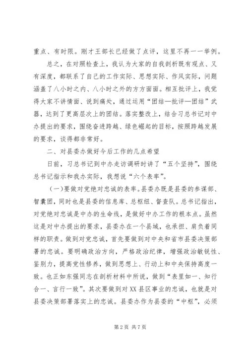 县委办班子民主生活会讲话稿.docx