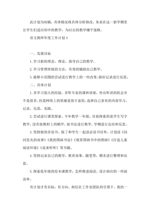 语文教师年度工作计划9篇.docx