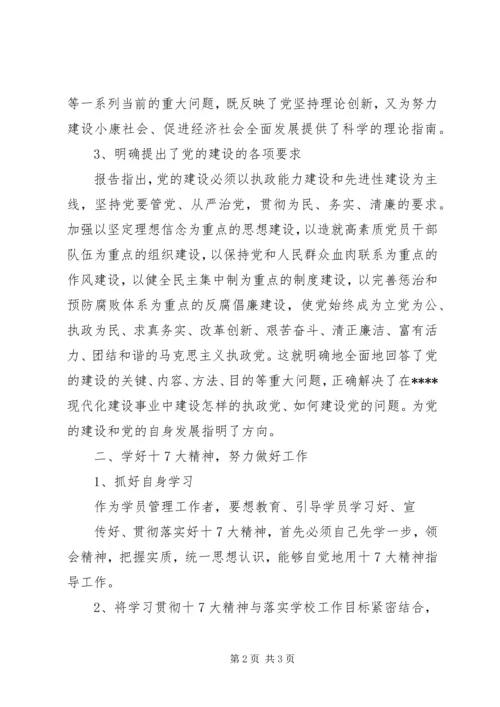 学习十7大精神思想汇报.docx