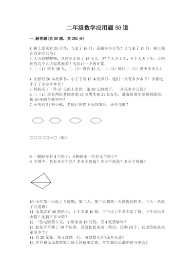 二年级数学应用题50道带答案（培优）.docx