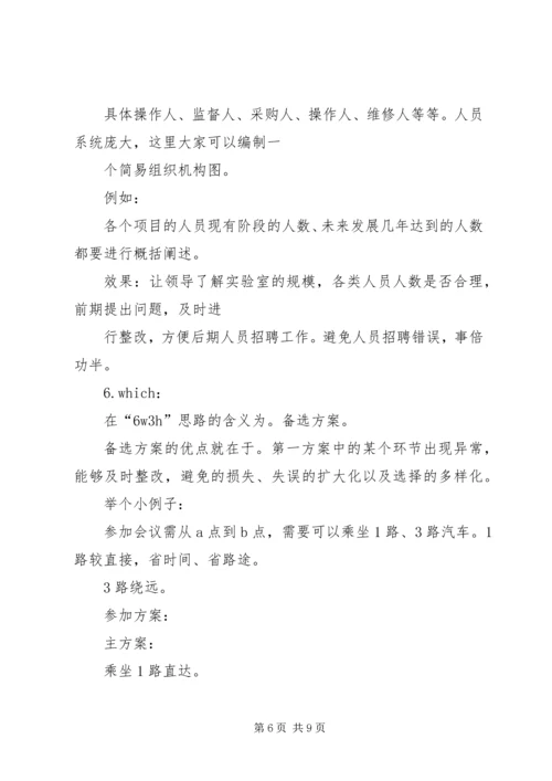 浅谈实验室建设规划方案的编制.docx