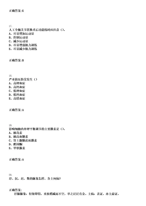 2023年04月2023甘肃庆阳合水县卫健系统引进急需紧缺人才笔试参考题库含答案解析