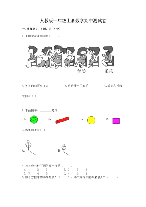 人教版一年级上册数学期中测试卷及答案【精品】.docx