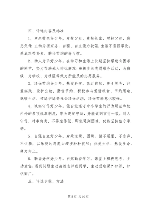 萌水中学“新时代好少年”评选活动方案.docx