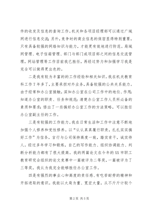 办公室副主任竞聘演说稿 (6).docx