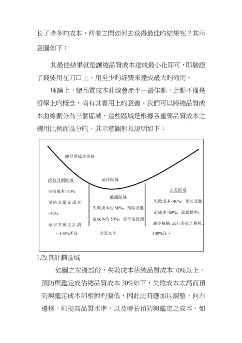 现代企业质量成本管理专题方案.docx