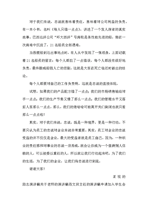 （精选）关于忠诚的演讲稿
