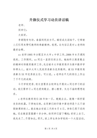 升旗仪式学习动员讲话稿.docx