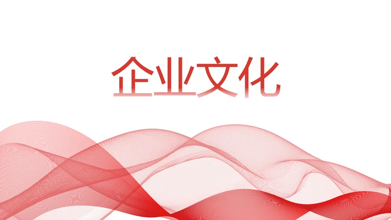 红色简约企业简介企业文化PPT动态模板