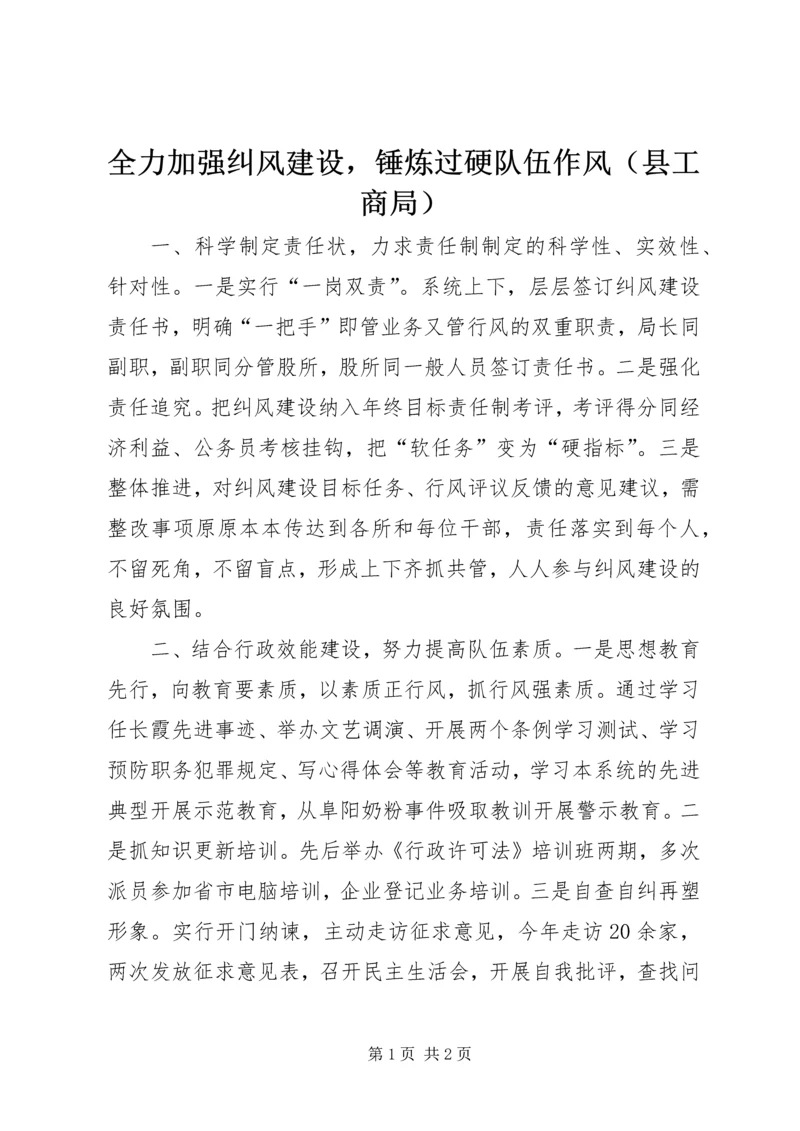 全力加强纠风建设，锤炼过硬队伍作风（县工商局）.docx