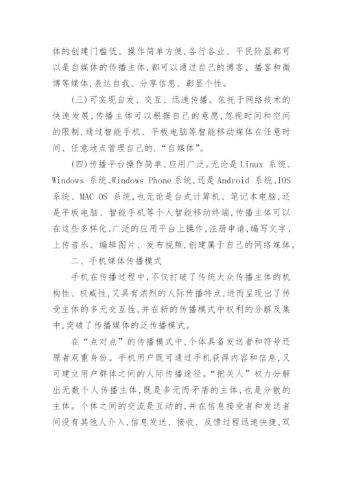 试论自媒体时代下手机媒体的艺术和娱乐化营销论文.docx