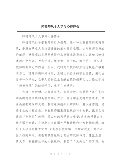 师德师风个人学习心得体会.docx