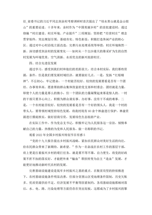 观看2022年全国乡村振兴特别节目有感.docx