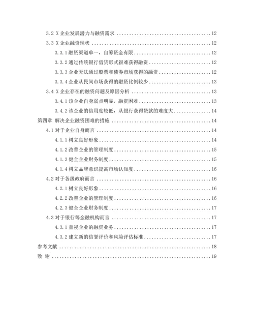 伊宁源通运输公司融资分析--毕业论文.docx