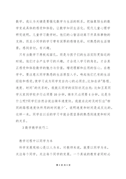 小学数学教学技巧.docx