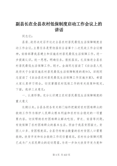 副县长在全县农村低保制度启动工作会议上的致辞精编.docx