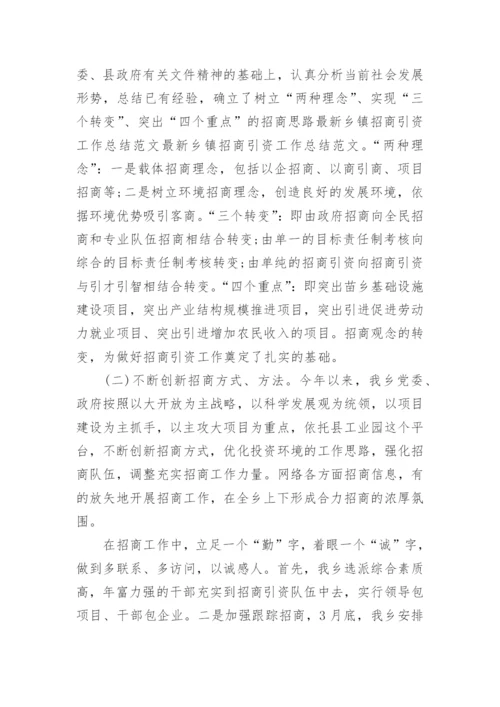 乡镇2024招商引资工作汇报.docx