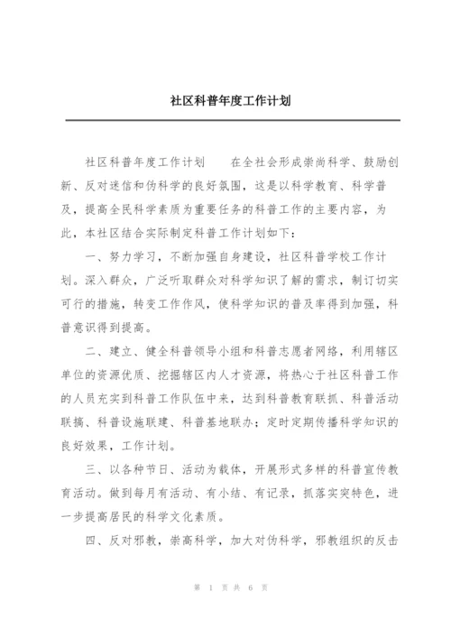 社区科普年度工作计划.docx