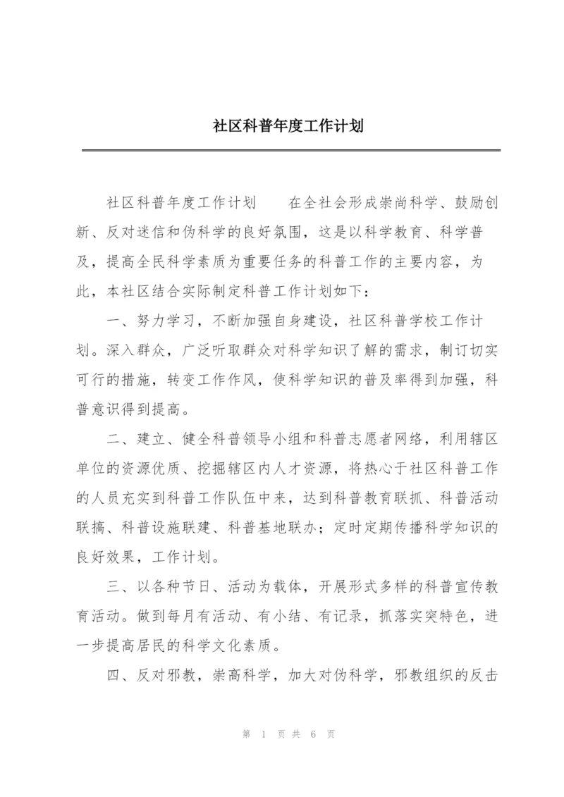 社区科普年度工作计划.docx