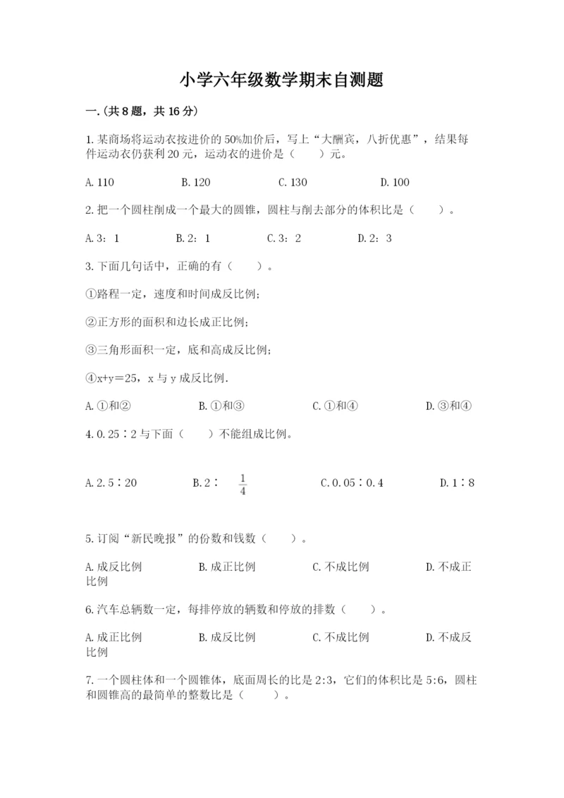 小学六年级数学期末自测题一套.docx