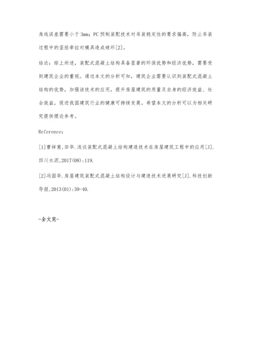 房屋建筑装配式混凝土结构经济效益和设计的探讨.docx