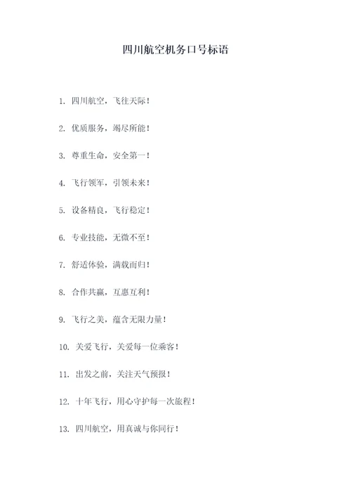 四川航空机务口号标语