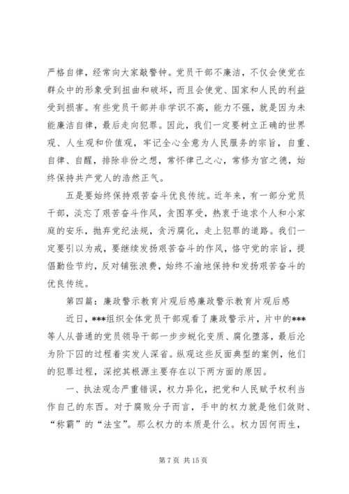 廉政建设教育片观后感.docx