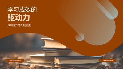 学习成效的驱动力