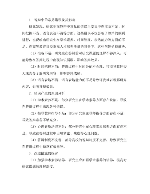 回顾性研究：答辩中的常见错误及改进