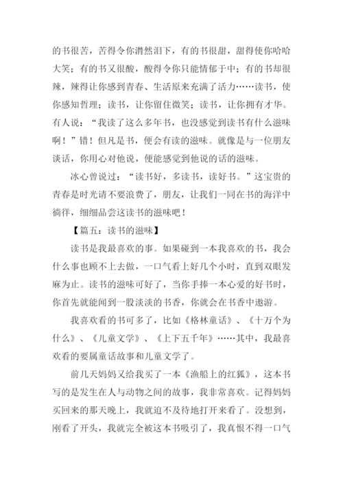 读书的滋味作文500字.docx