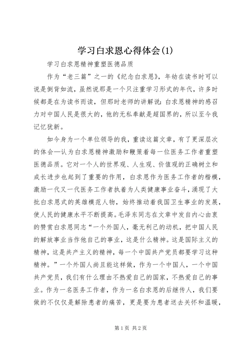 学习白求恩心得体会(2).docx